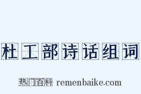 杜工部诗话组词是什么意思的图片